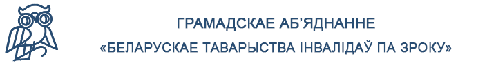 Афіцыйны сайт Грамадскага аб’яднання «Беларускае таварыства інвалідаў па зроку»